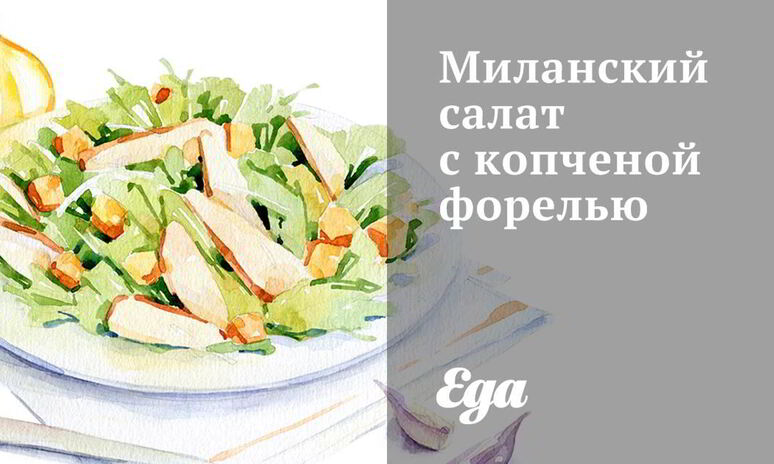 Рецепт миланский салат с копченой форелью