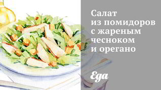 Салат из помидоров с жареным чесноком и орегано