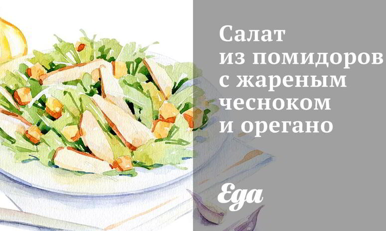 Рецепт салат из помидоров с жареным чесноком и орегано