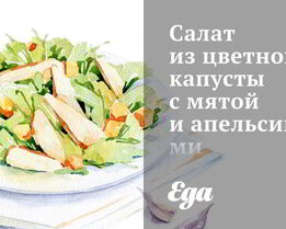 Салат из цветной капусты с мятой и апельсинами