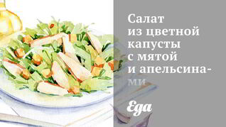 Салат из цветной капусты с мятой и апельсинами