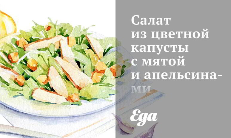 Рецепт салат из цветной капусты с мятой и апельсинами