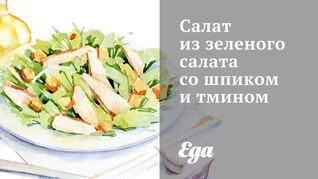 Салат из зеленого салата со шпиком и тмином