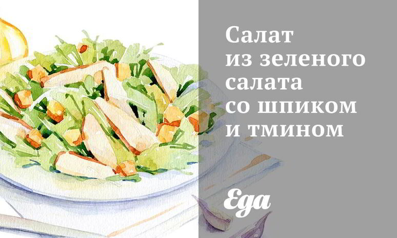 Рецепт салат из зеленого салата со шпиком и тмином