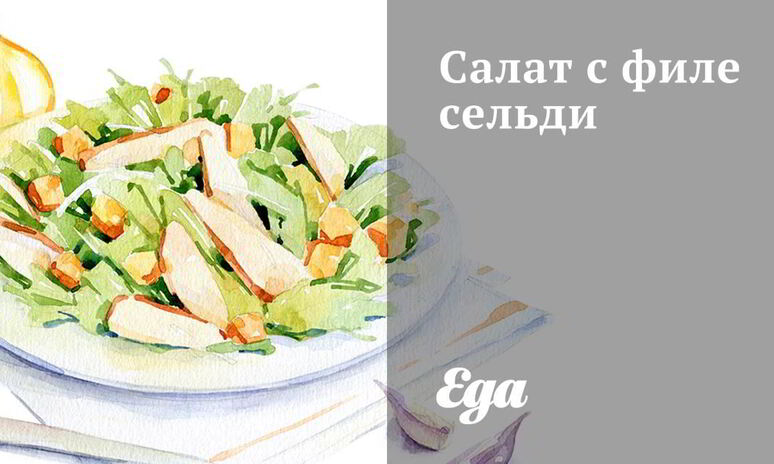 Рецепт салат с филе сельди
