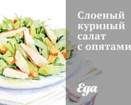 Слоеный куриный салат с опятами