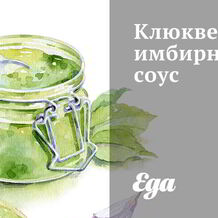 Клюквенные соусы