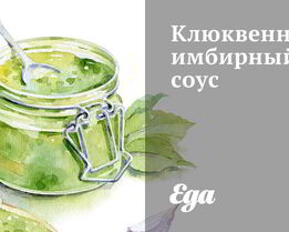 Клюквенно-имбирный соус