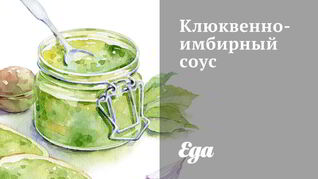 Клюквенно-имбирный соус