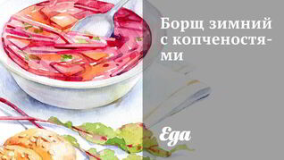 Борщ зимний с копченостями