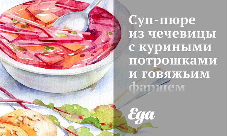 Рецепт суп-пюре из чечевицы с куриными потрошками и говяжьим фаршем