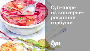 Суп-пюре из консервированной горбуши