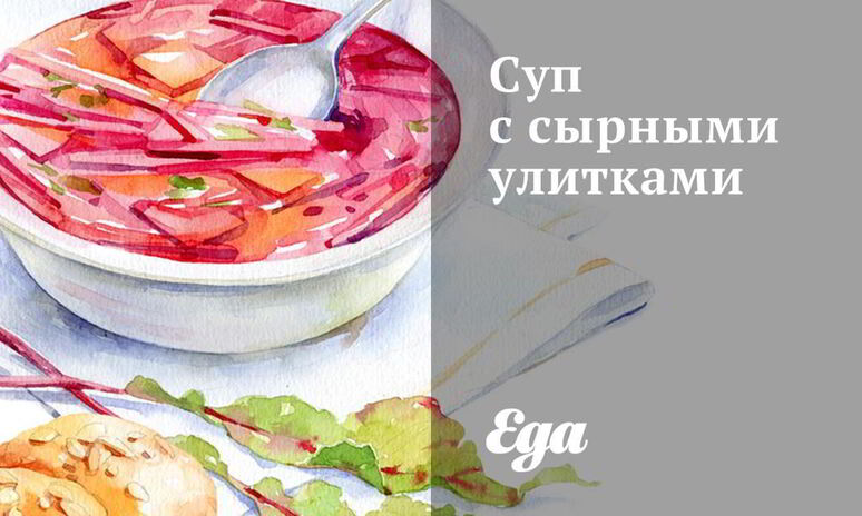 Рецепт суп с сырными улитками