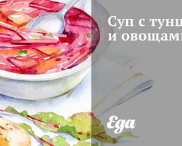 Суп с тунцом и овощами