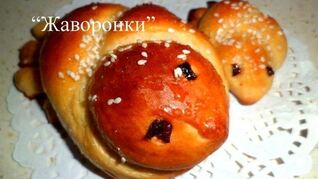 Булочки Жаворонки