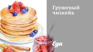 Грушевый чизкейк