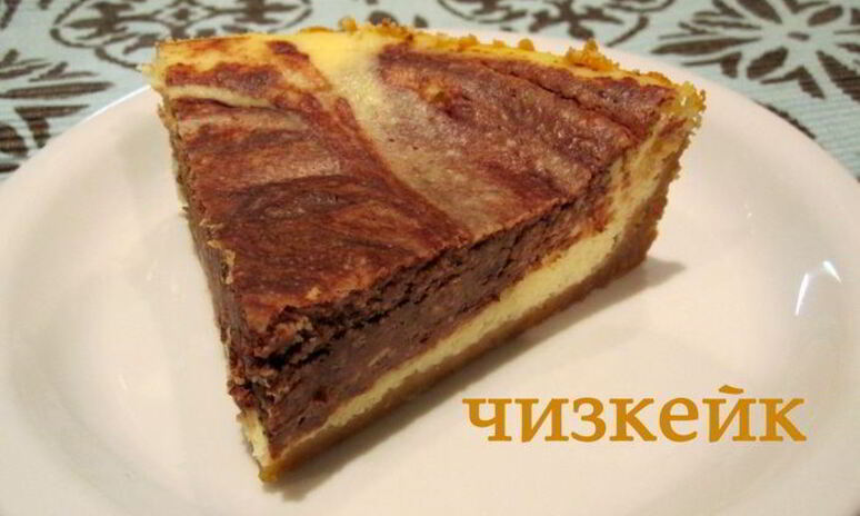 Рецепт мраморный чизкейк