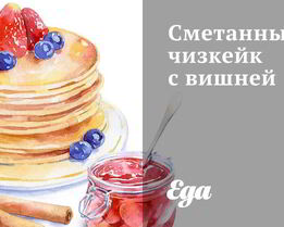 Сметанный чизкейк с вишней