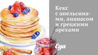 Кекс с апельсинами, ананасом и грецкими орехами