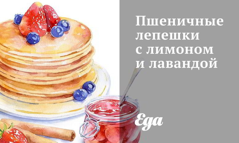 Рецепт пшеничные лепешки с лимоном и лавандой