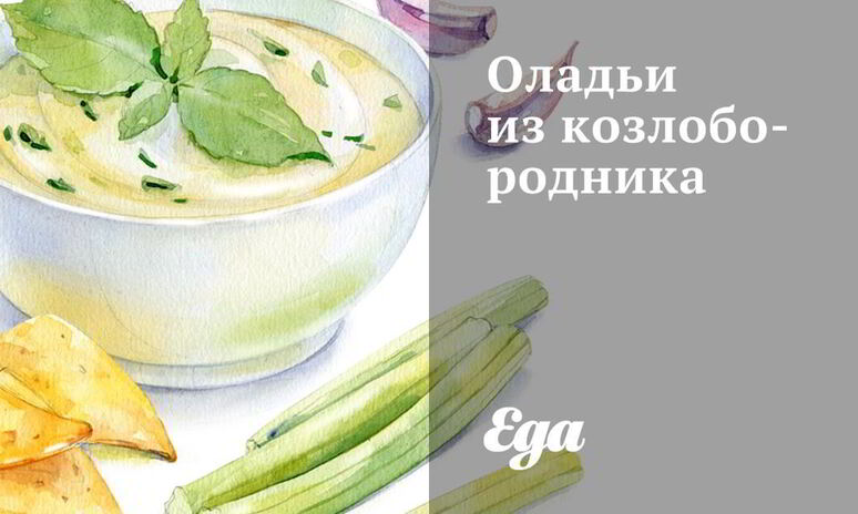 Рецепт оладьи из козлобородника