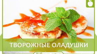 Творожные оладушки