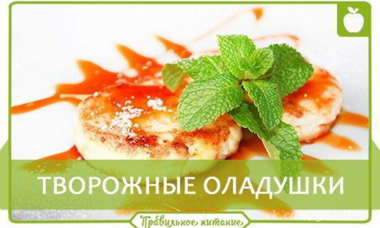 Рецепт творожные оладушки