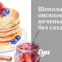 Шоколадное печенье