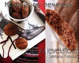 Кофейное печенье