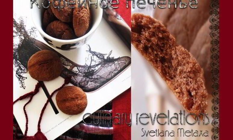 Рецепт кофейное печенье