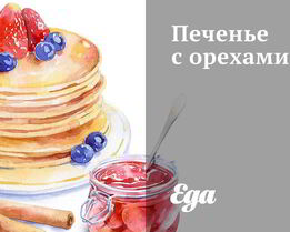 Печенье с орехами