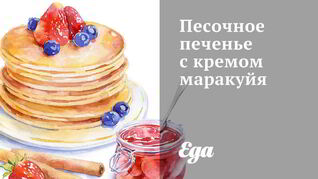 Песочное печенье с кремом маракуйя