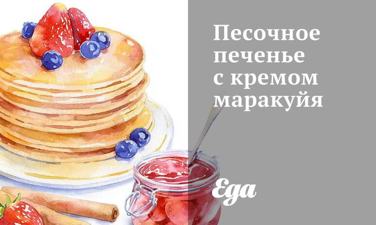 Рецепт песочное печенье с кремом маракуйя