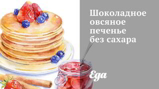 Шоколадное овсяное печенье без сахара