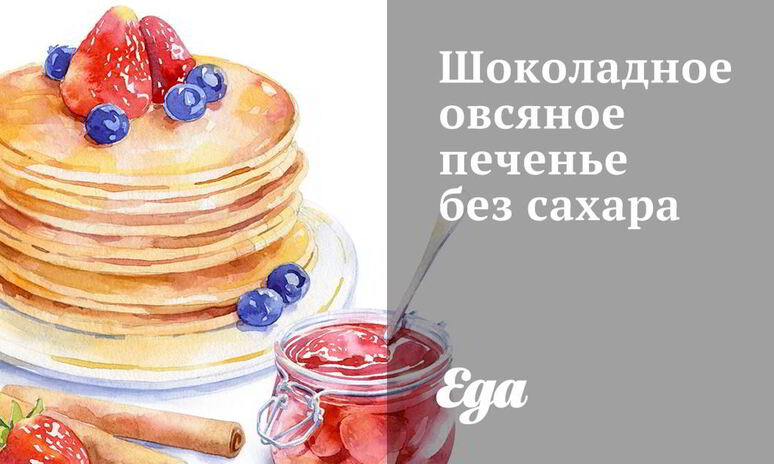 Рецепт шоколадное овсяное печенье без сахара