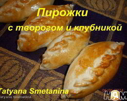 Дрожжевые пирожки с творогом и клубникой