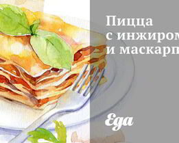 Пицца с инжиром и маскарпоне