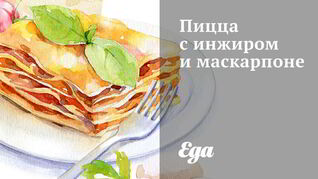 Пицца с инжиром и маскарпоне