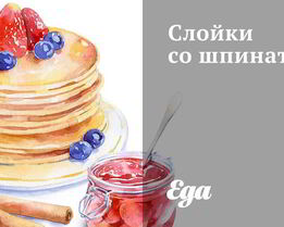 Слойки со шпинатом