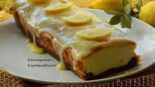 Лимонный творожник со сливочной помадкой
