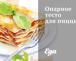 Опарное тесто для пиццы