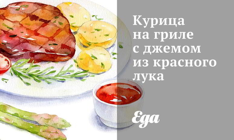 Рецепт курица на гриле с джемом из красного лука