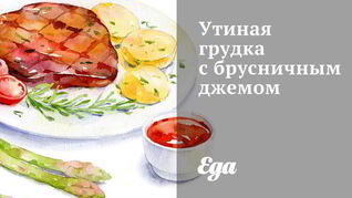 Утиная грудка с брусничным джемом