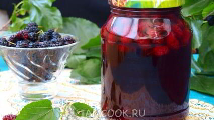 компот из шелковицы на зиму