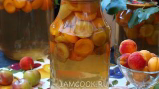 Компот из сливы и абрикоса на зиму