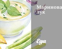 Маринованный лук