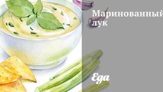 Маринованный лук
