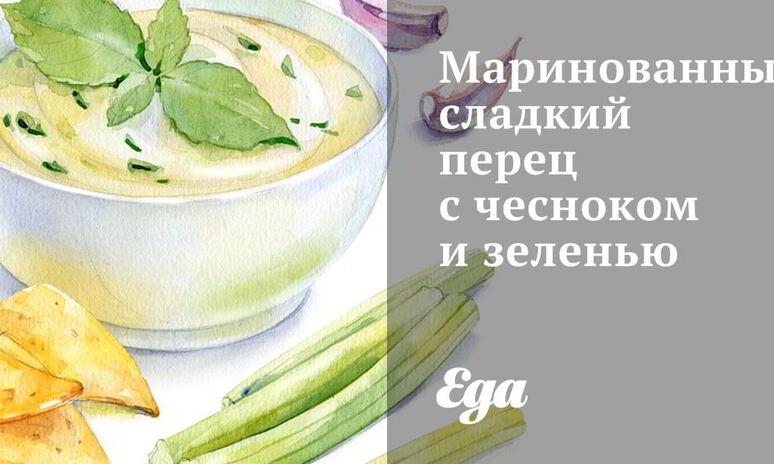Рецепт маринованный сладкий перец с чесноком и зеленью