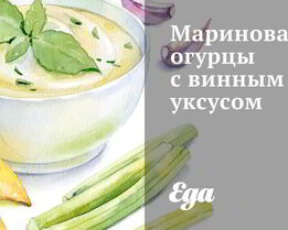 Маринованные огурцы с винным уксусом
