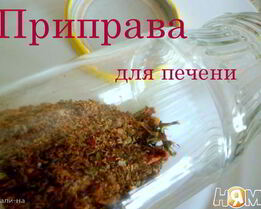 Приправа для печени